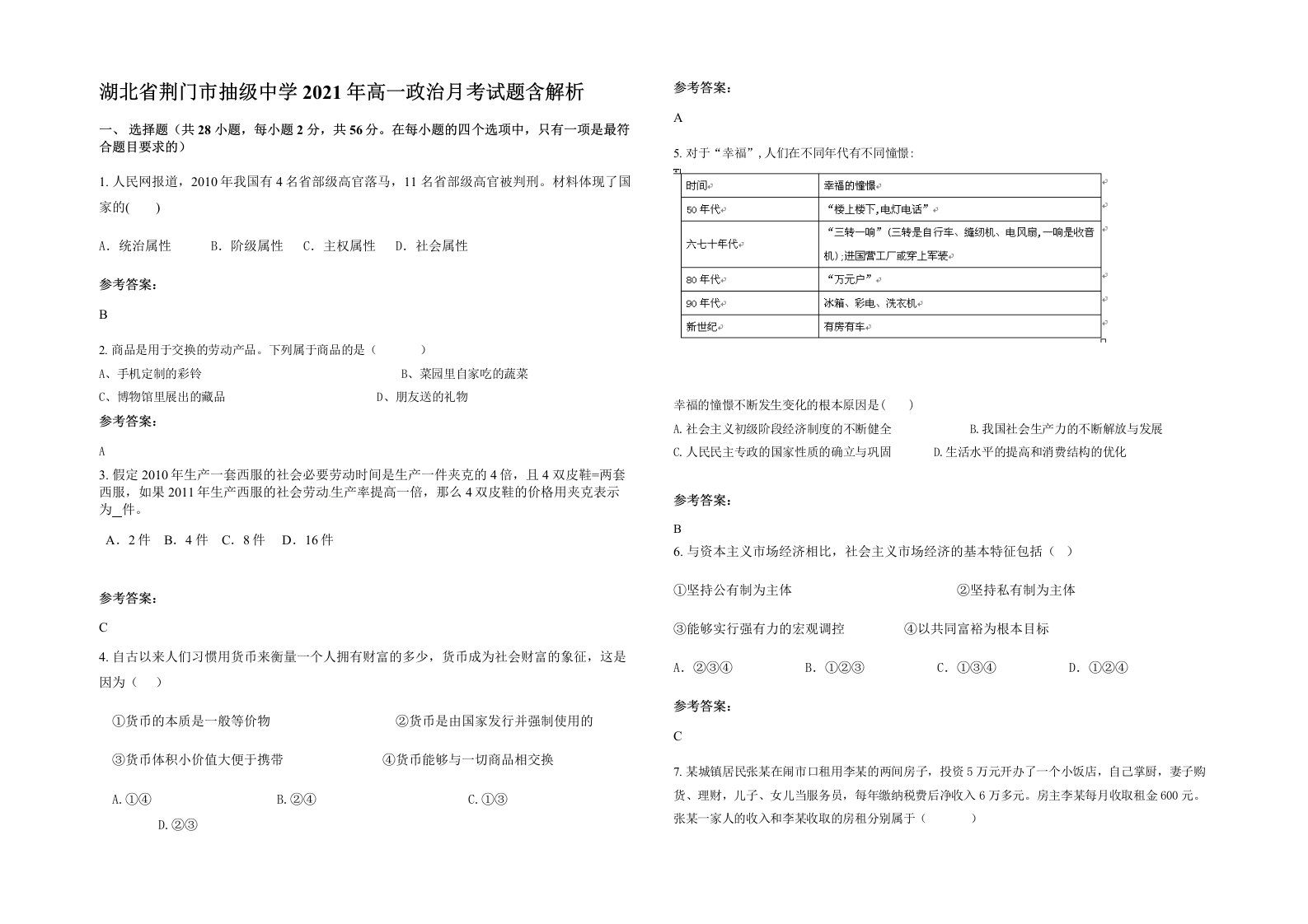 湖北省荆门市抽级中学2021年高一政治月考试题含解析