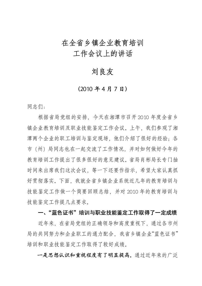 在全省乡镇企业教育培训工作会议上的讲话