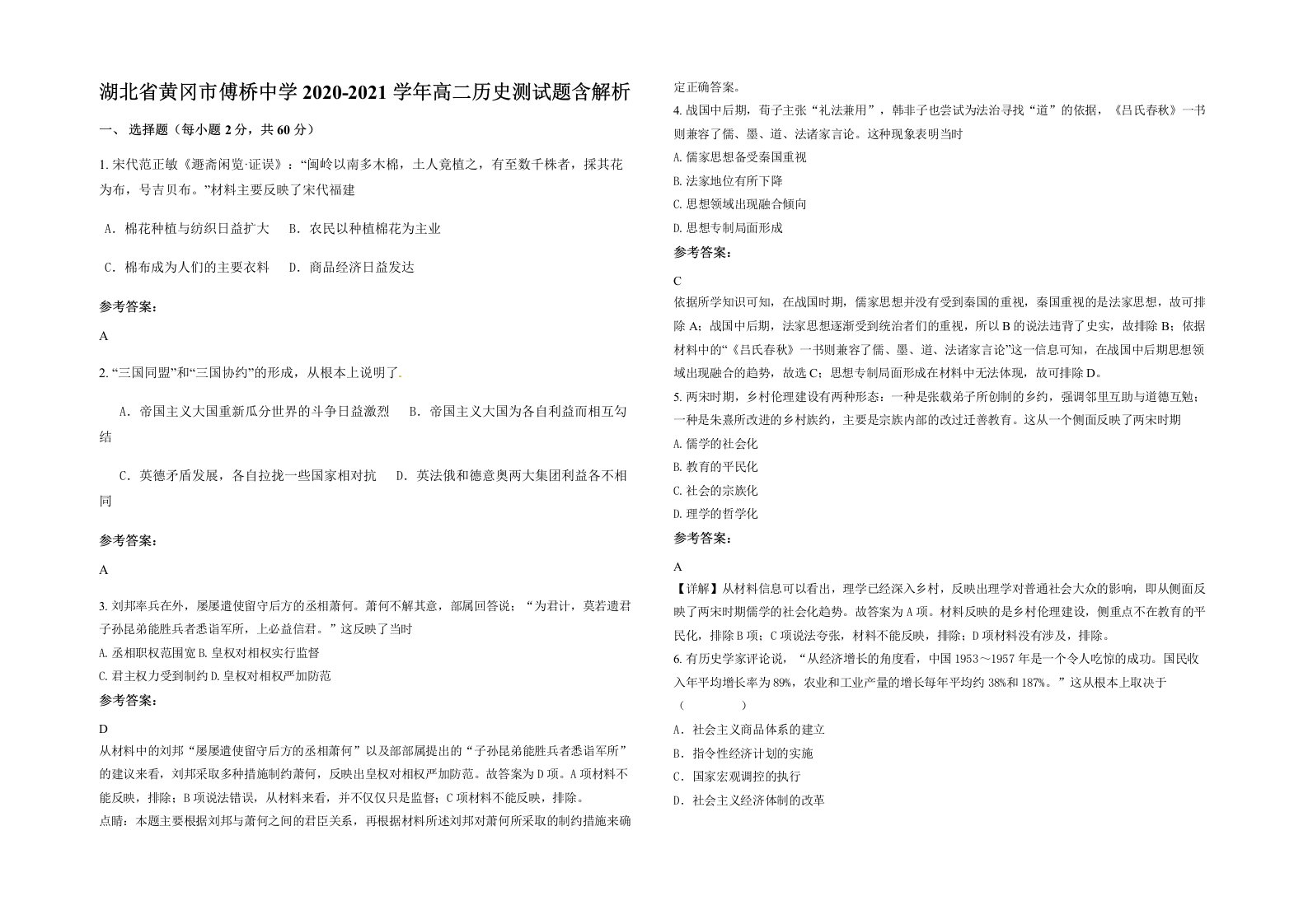 湖北省黄冈市傅桥中学2020-2021学年高二历史测试题含解析