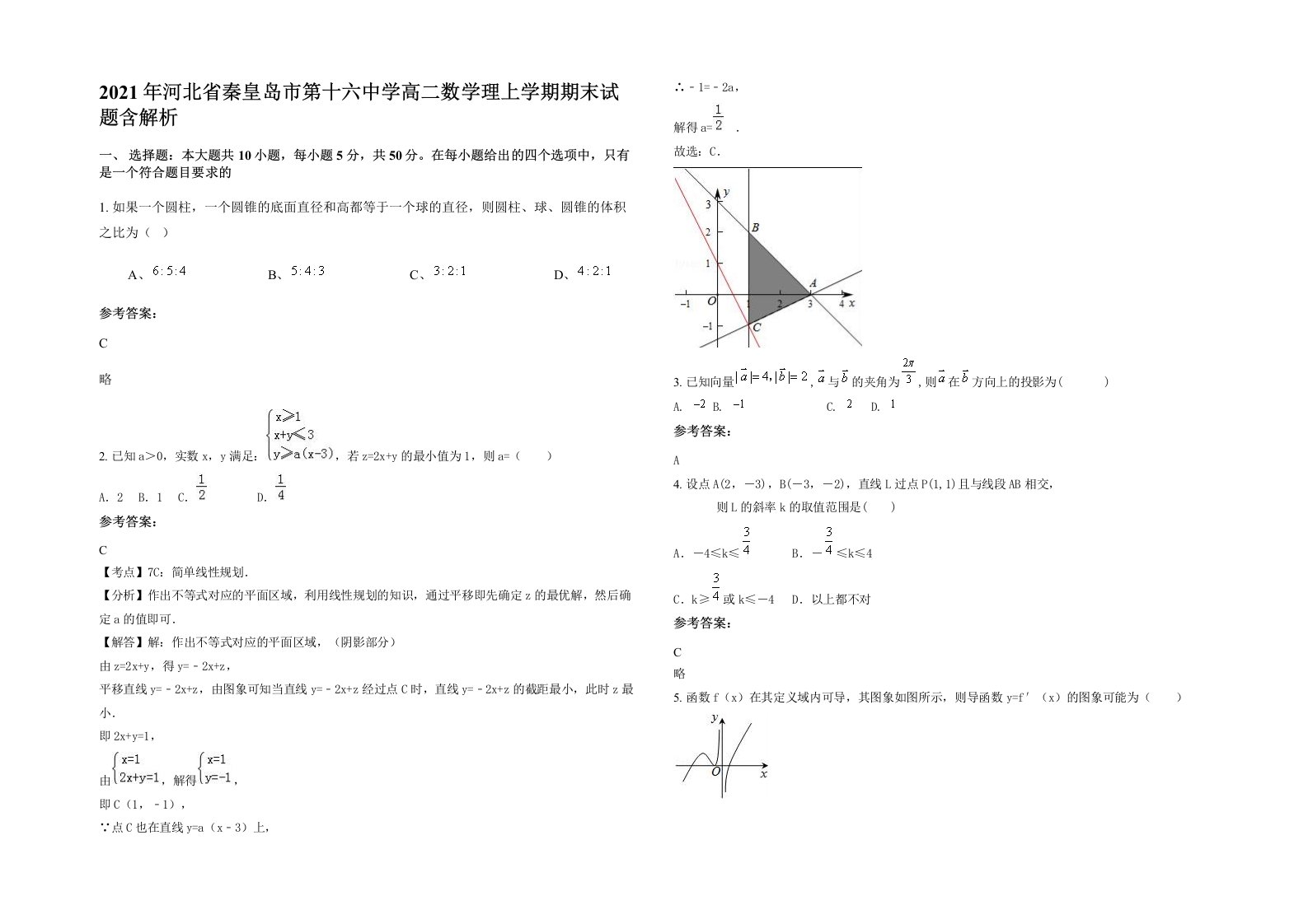 2021年河北省秦皇岛市第十六中学高二数学理上学期期末试题含解析