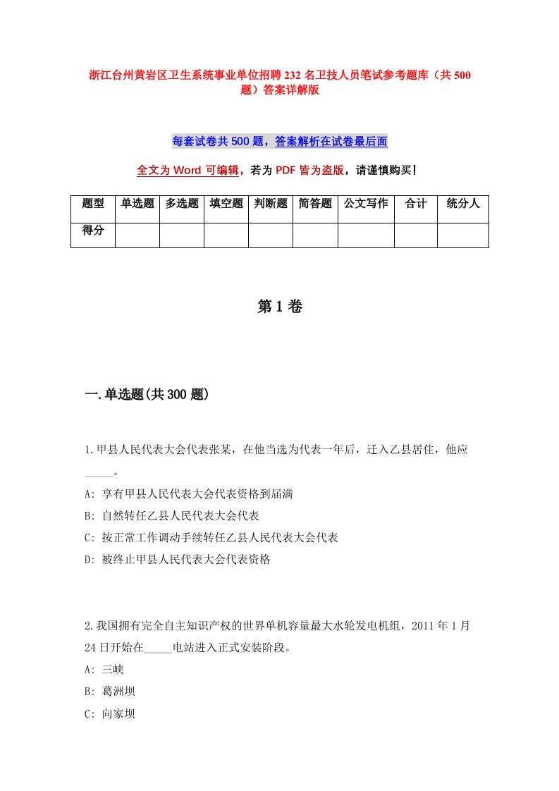 浙江台州黄岩区卫生系统事业单位招聘232名卫技人员笔试参考题库共500题答案详解版