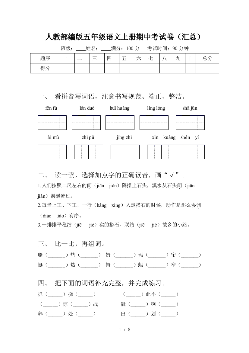 人教部编版五年级语文上册期中考试卷(汇总)