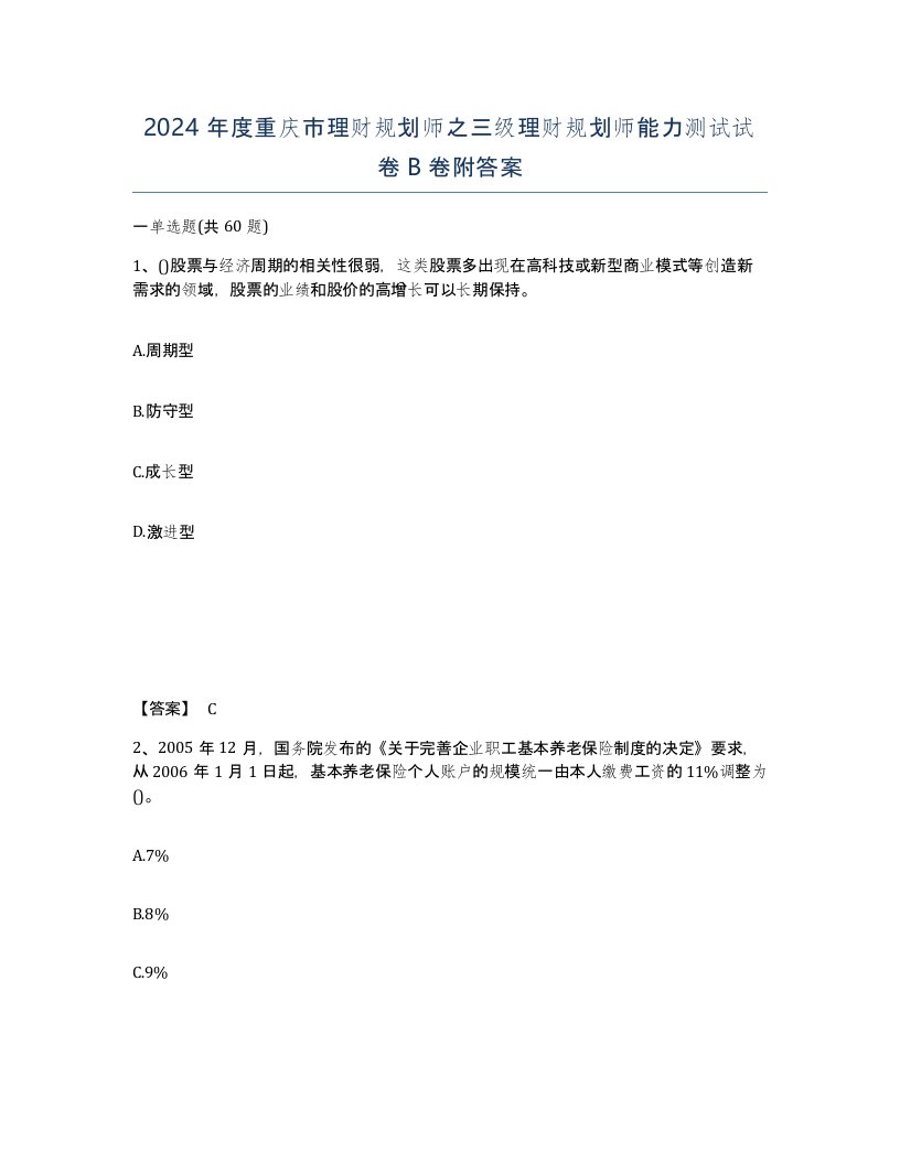 2024年度重庆市理财规划师之三级理财规划师能力测试试卷B卷附答案