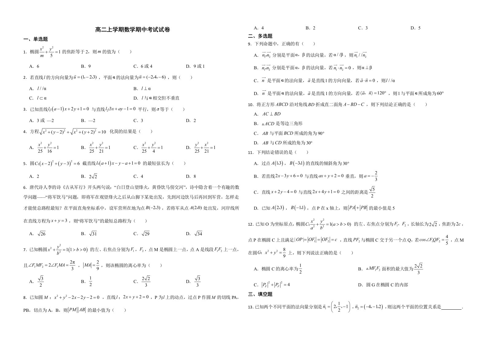 福建省福州市八校联考2022年高二上学期数学期中考试试卷解析版