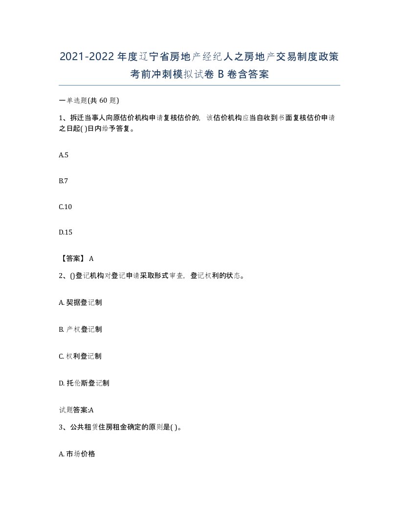 2021-2022年度辽宁省房地产经纪人之房地产交易制度政策考前冲刺模拟试卷B卷含答案