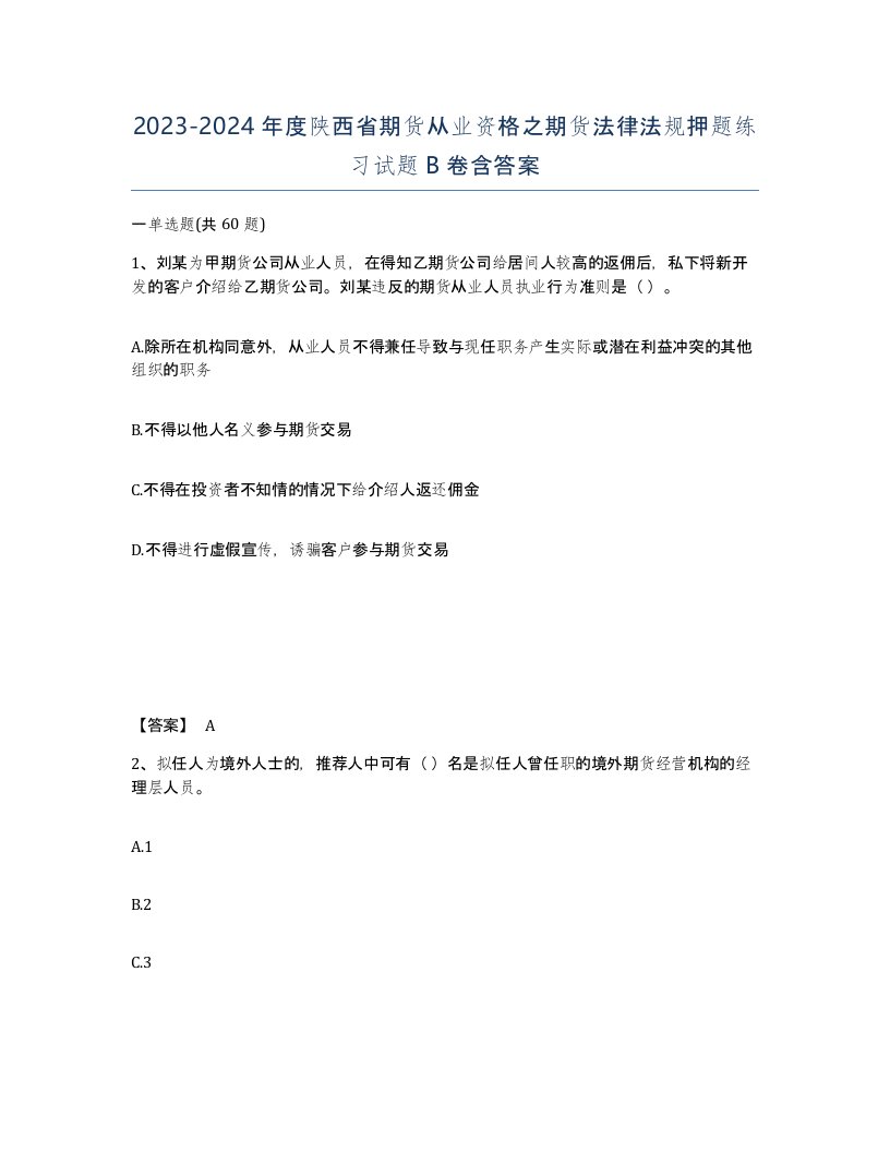 2023-2024年度陕西省期货从业资格之期货法律法规押题练习试题B卷含答案