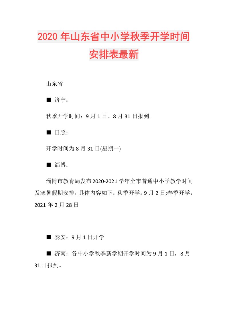 年山东省中小学秋季开学时间安排表最新