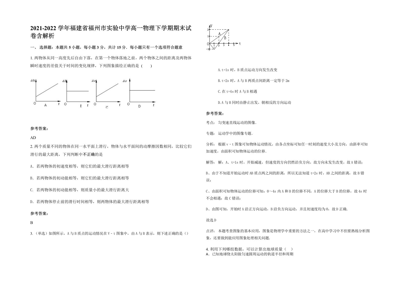 2021-2022学年福建省福州市实验中学高一物理下学期期末试卷含解析