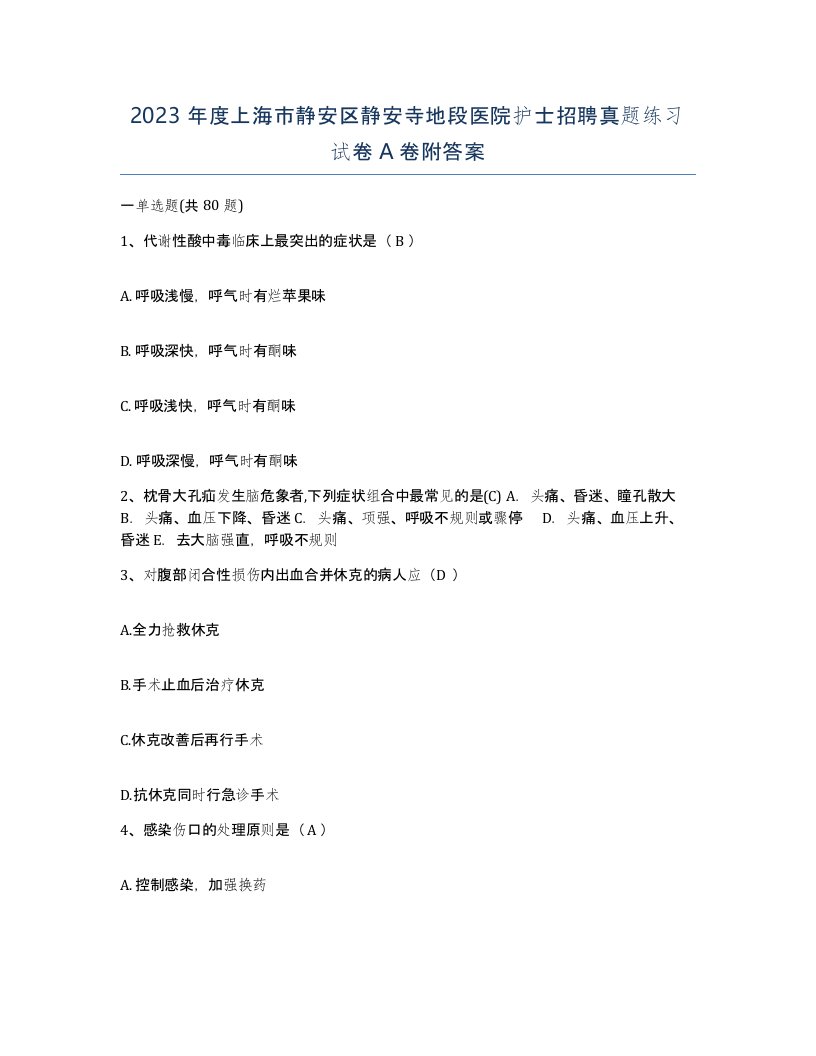 2023年度上海市静安区静安寺地段医院护士招聘真题练习试卷A卷附答案