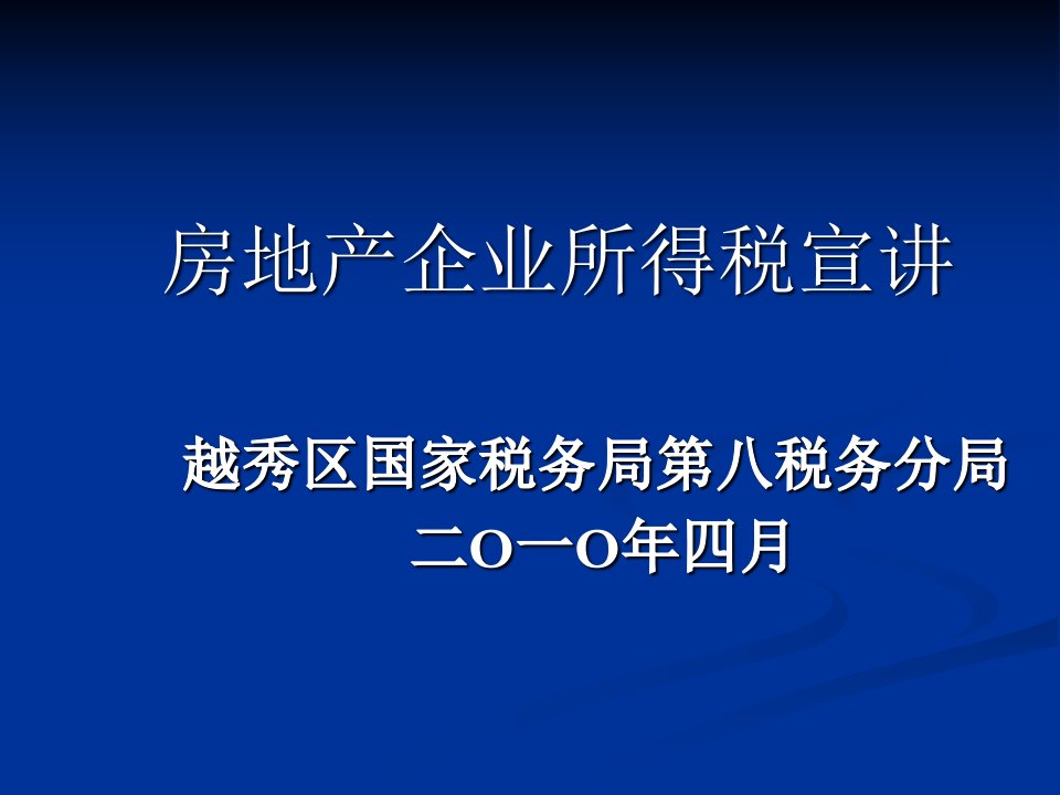 房地产企业所得税宣讲