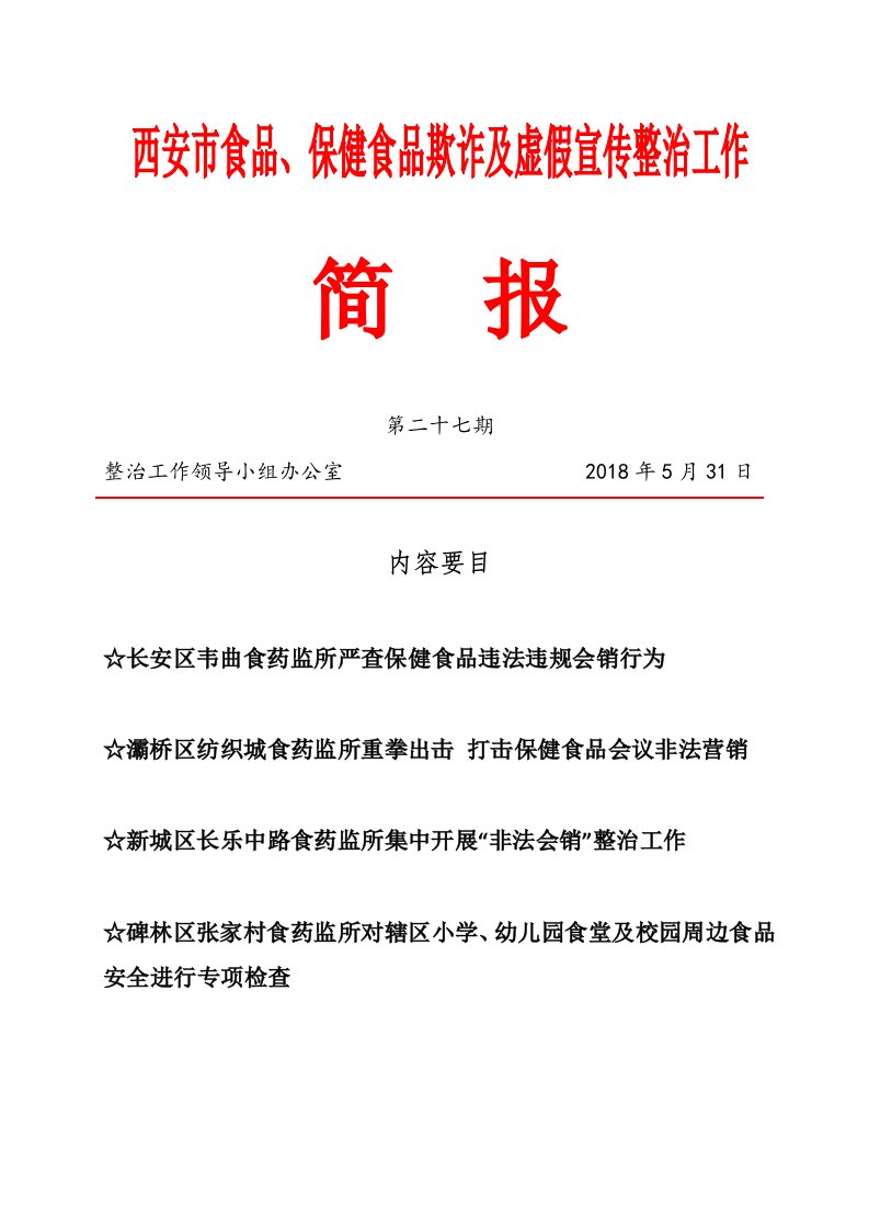 灞桥区纺织城食药监所重拳出击打击保健食品会议非法营销