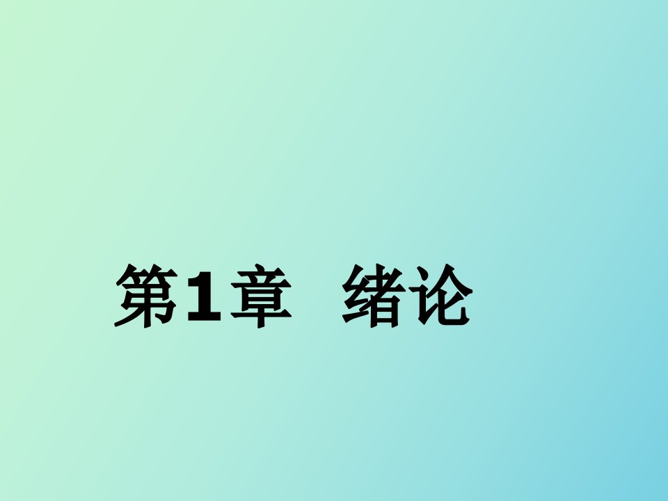 绪论知识产权教学版