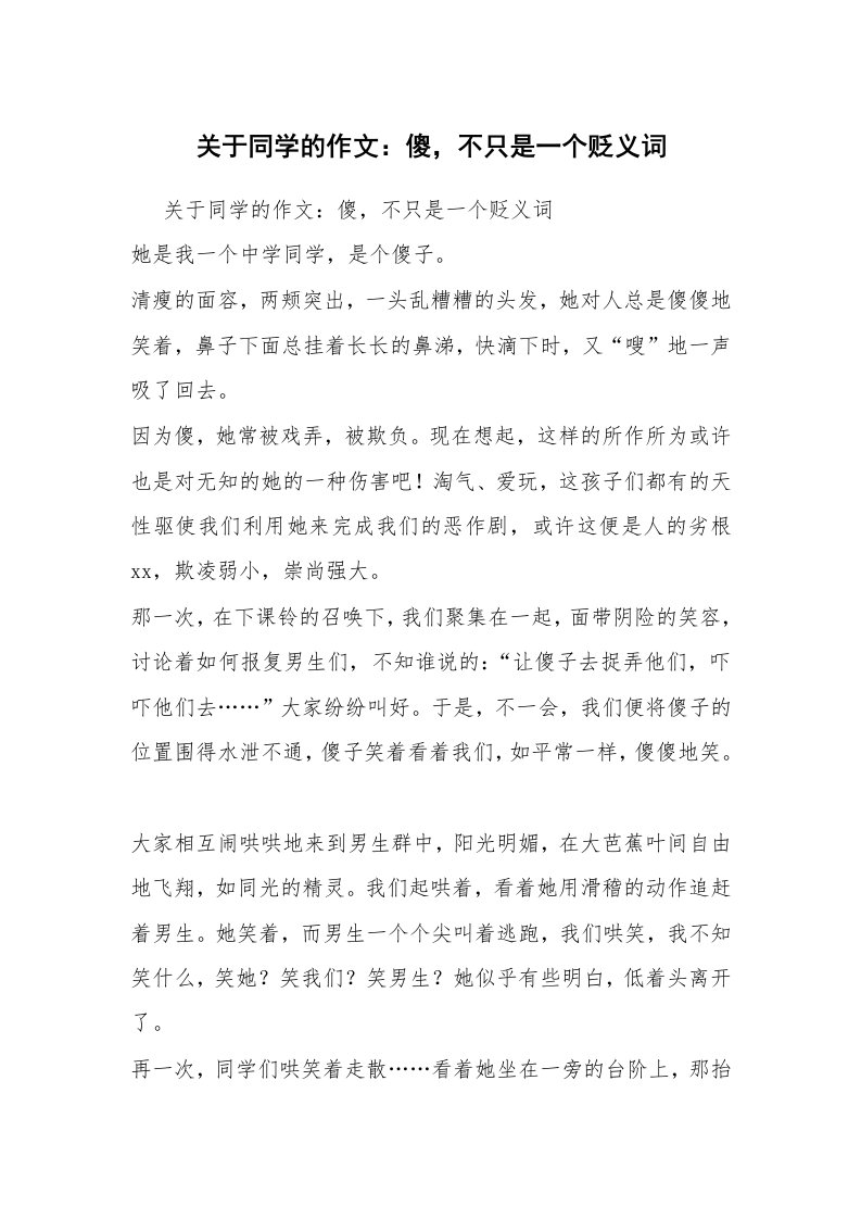 关于同学的作文：傻，不只是一个贬义词