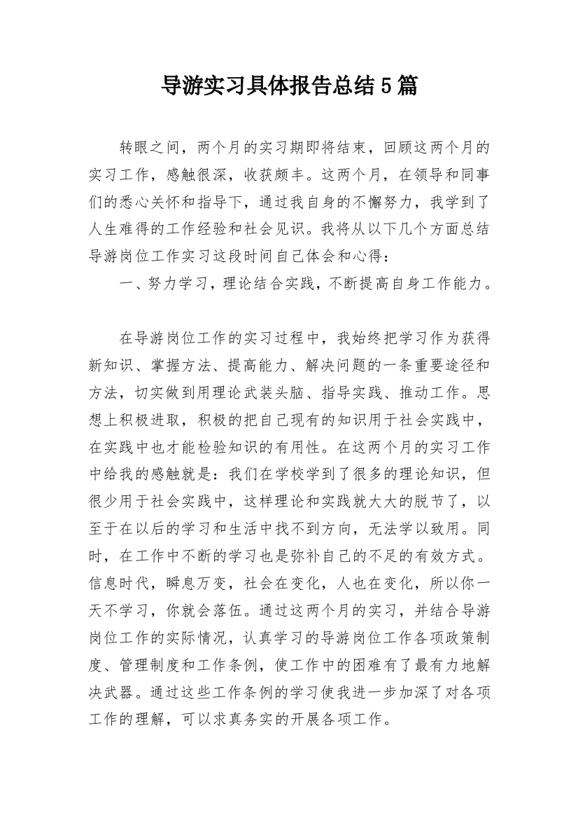 导游实习具体报告总结5篇