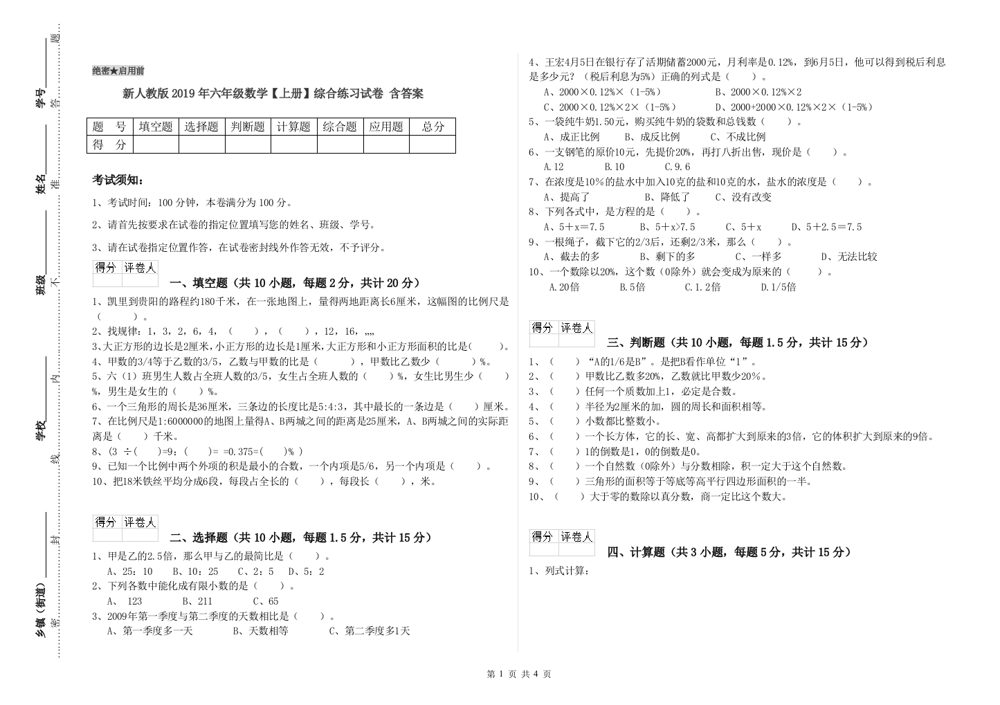 新人教版2019年六年级数学【上册】综合练习试卷-含答案