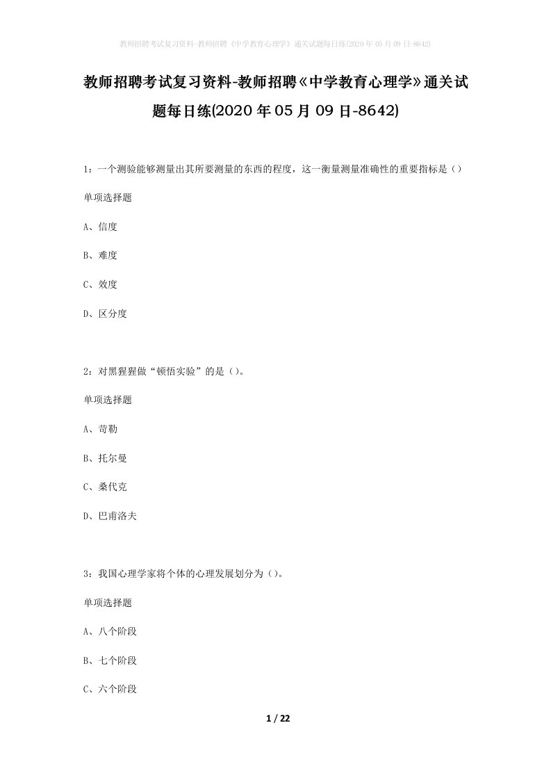 教师招聘考试复习资料-教师招聘中学教育心理学通关试题每日练2020年05月09日-8642_1