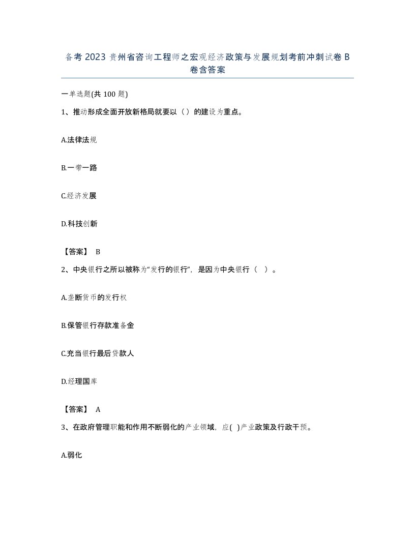 备考2023贵州省咨询工程师之宏观经济政策与发展规划考前冲刺试卷B卷含答案