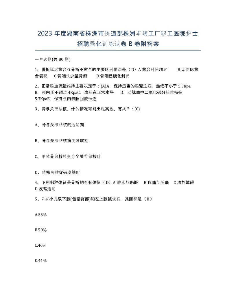 2023年度湖南省株洲市铁道部株洲车辆工厂职工医院护士招聘强化训练试卷B卷附答案