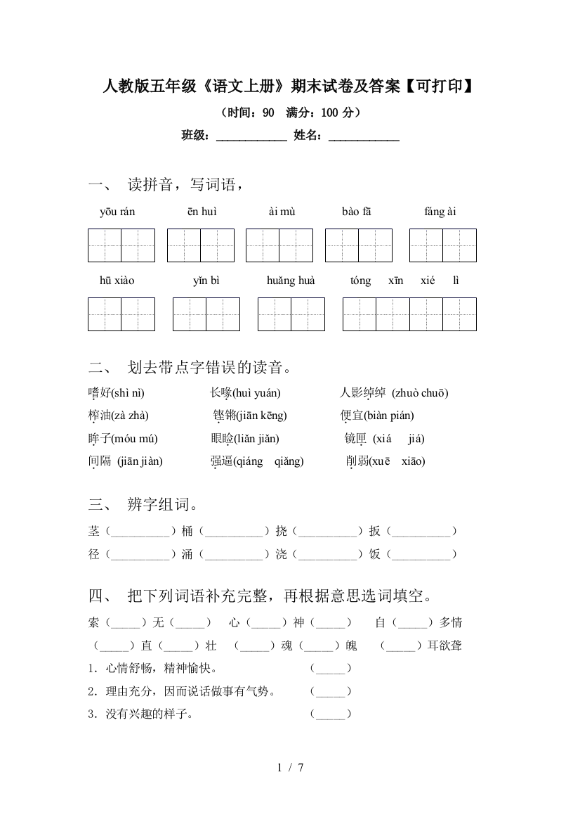 人教版五年级《语文上册》期末试卷及答案【可打印】