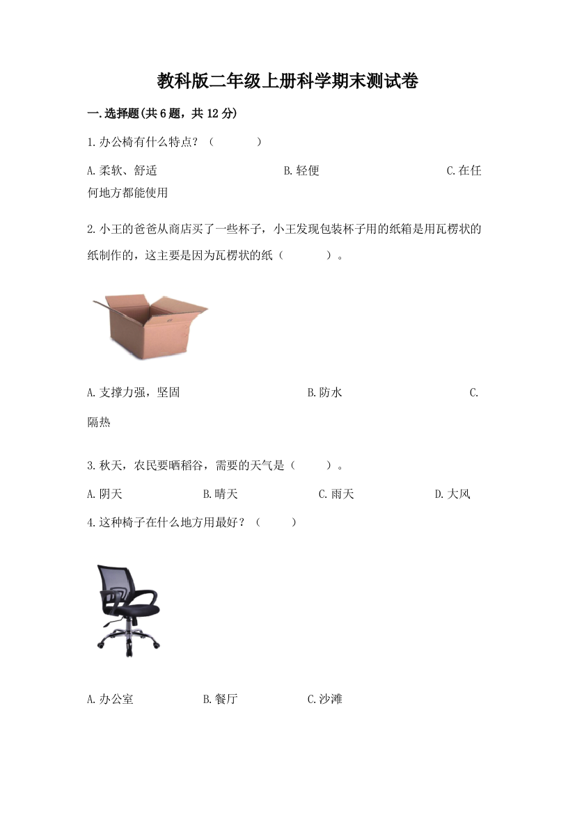 教科版二年级上册科学期末测试卷及精品答案