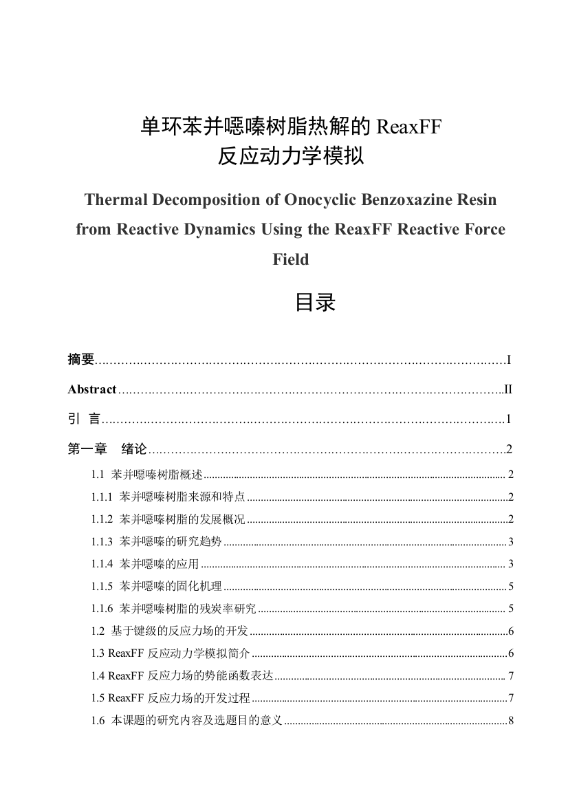 单环苯并恶嗪树脂热解的reaxff反应动力学模拟大学本科毕业论文