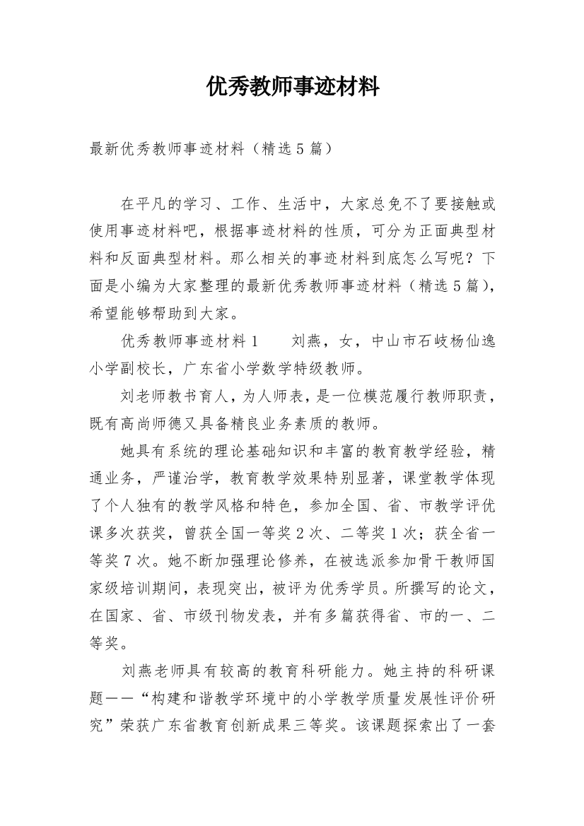 优秀教师事迹材料_28