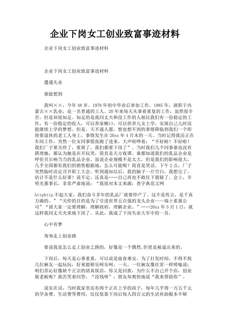 企业下岗女工创业致富事迹材料