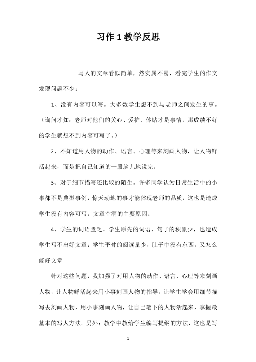 习作1教学反思