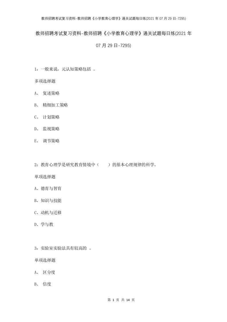 教师招聘考试复习资料-教师招聘小学教育心理学通关试题每日练2021年07月29日-7295