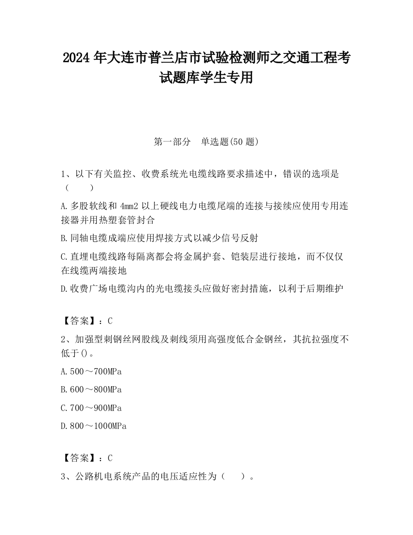 2024年大连市普兰店市试验检测师之交通工程考试题库学生专用