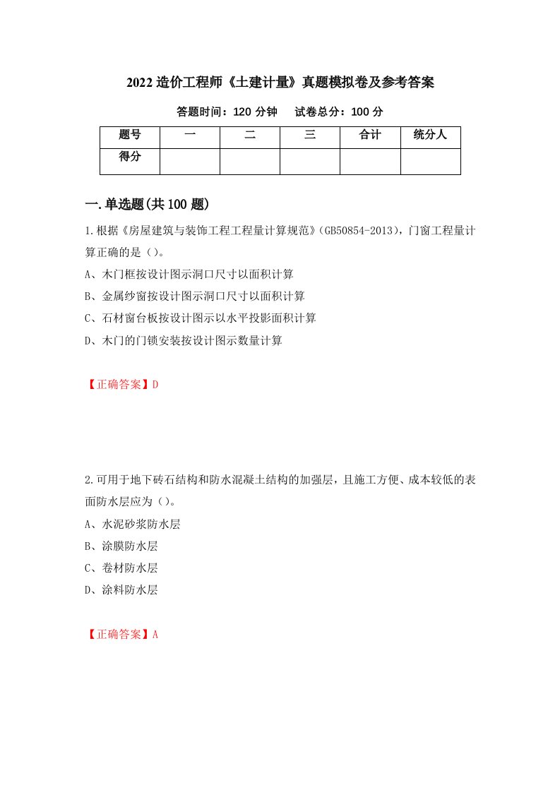 2022造价工程师土建计量真题模拟卷及参考答案第85卷