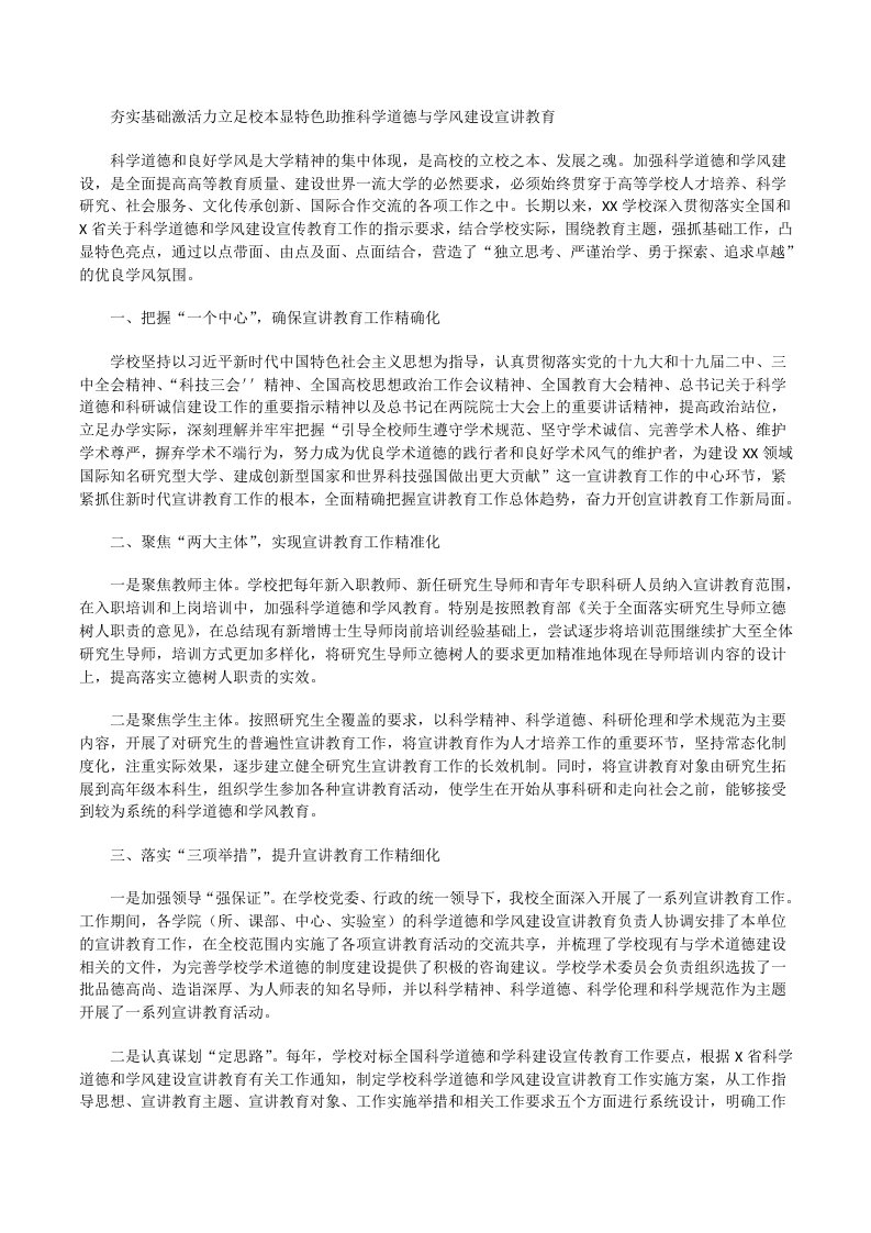 夯实基础激活力立足校本显特色助推科学道德与学风建设宣讲教育[修改版]