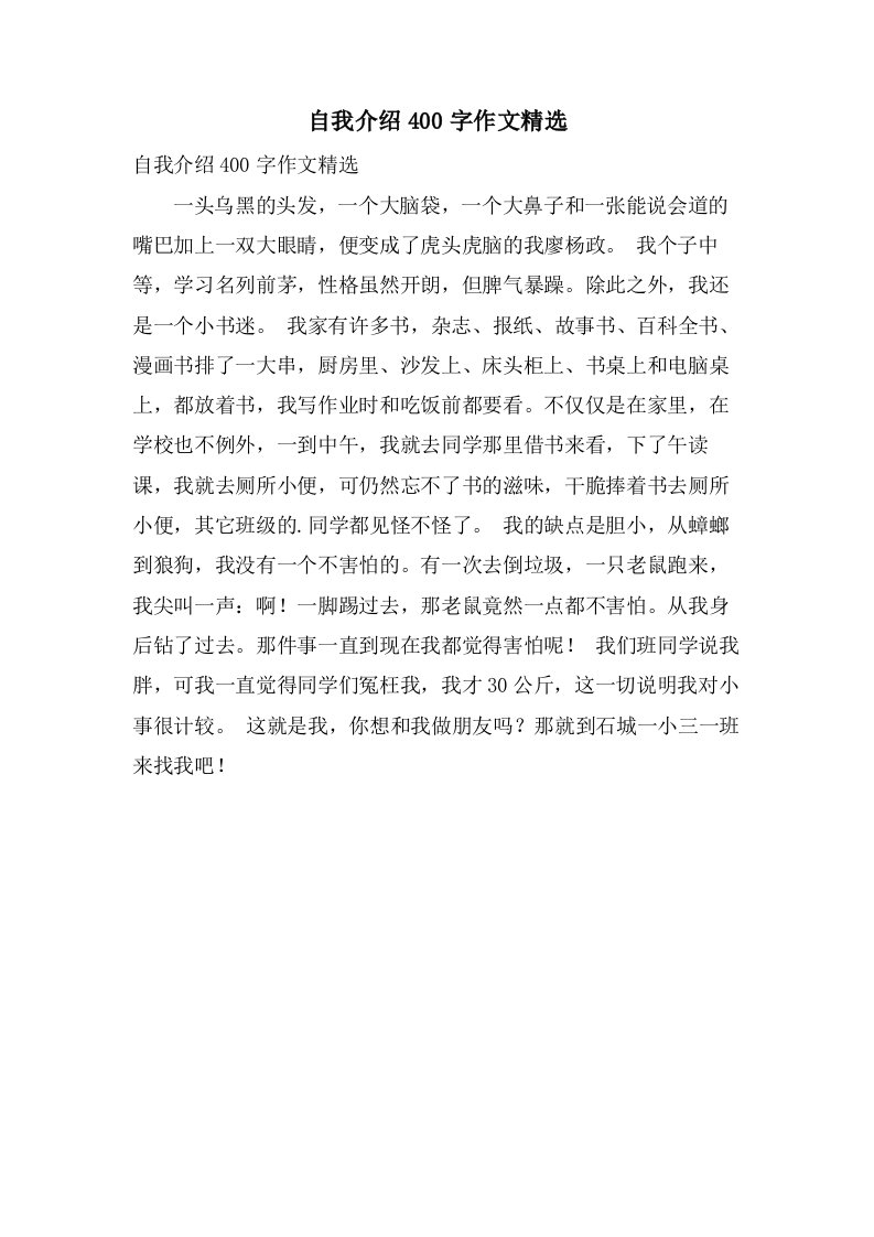 自我介绍400字作文