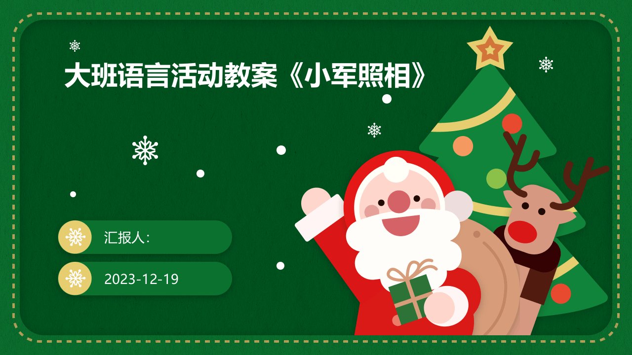 大班语言活动教案《小军照相》