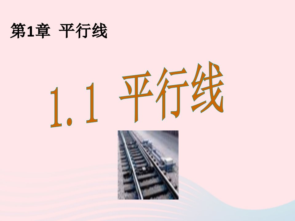 2022七年级数学下册第1章平行线1.1平行线教学课件新版浙教版