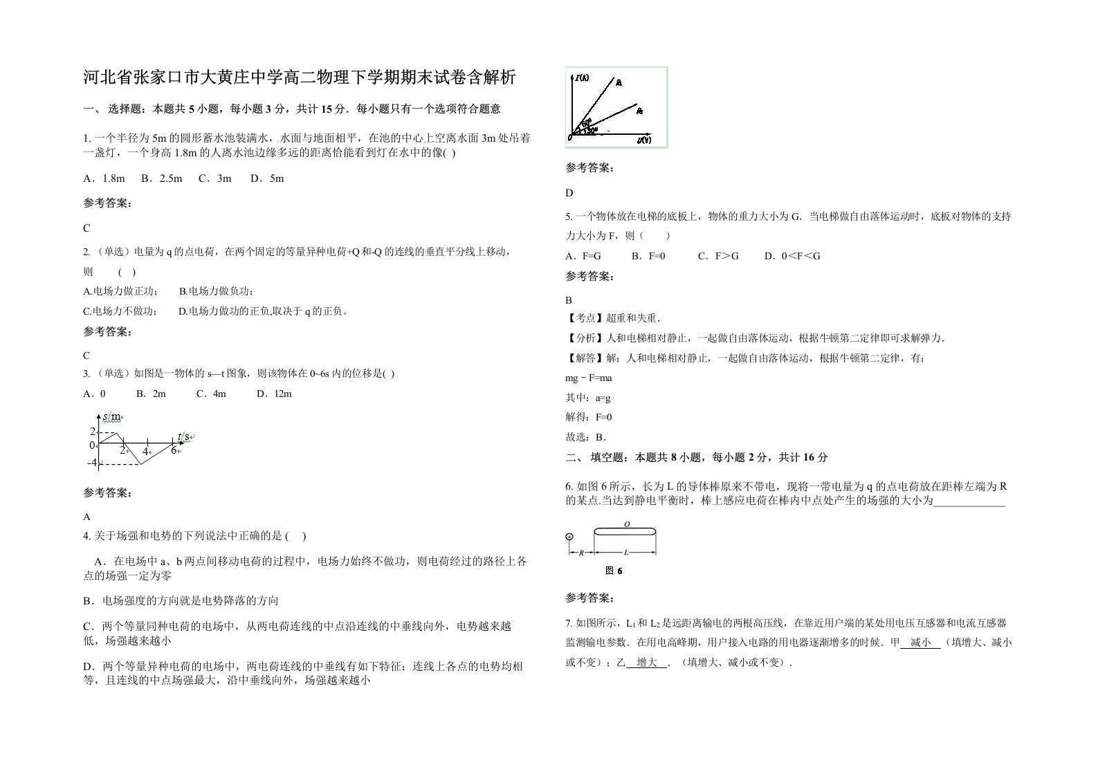 河北省张家口市大黄庄中学高二物理下学期期末试卷含解析