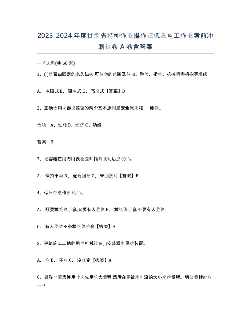 2023-2024年度甘肃省特种作业操作证低压电工作业考前冲刺试卷A卷含答案