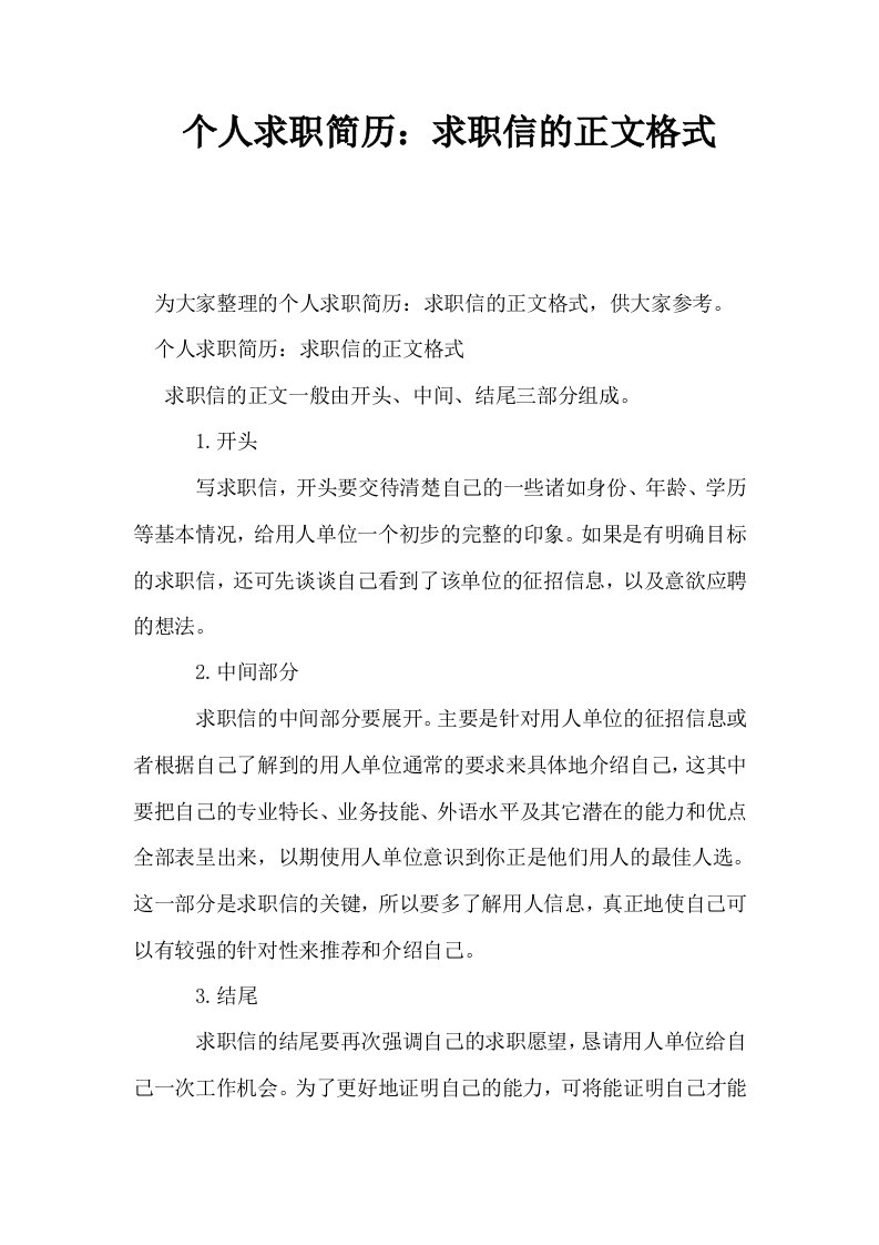 个人求职简历求职信的正文格式