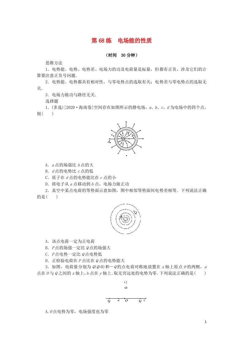 2023版新教材高考物理复习特训卷考点九静电场第68练电场能的性质