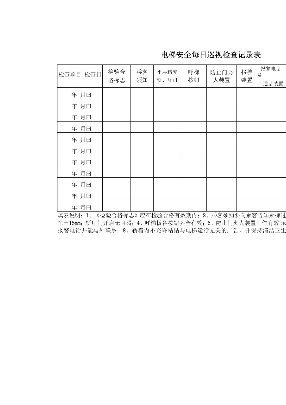 电梯安全日常检查记录表