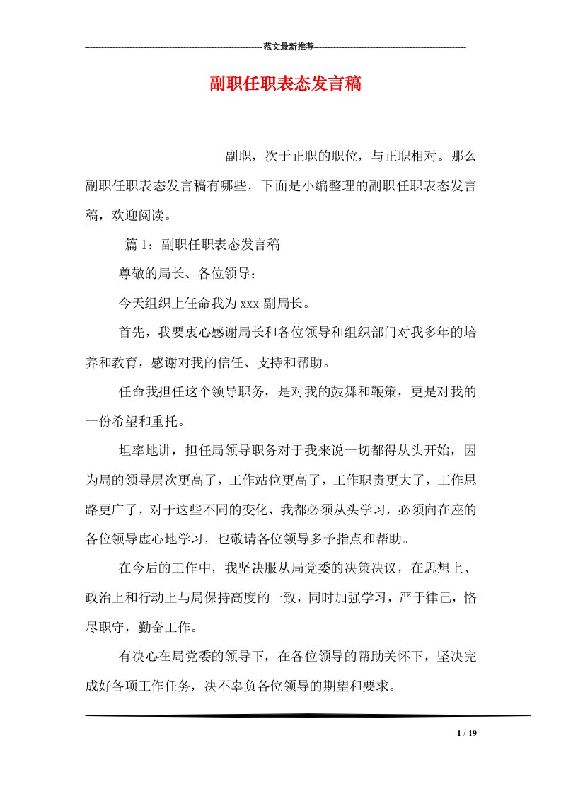 副职任职表态发言稿