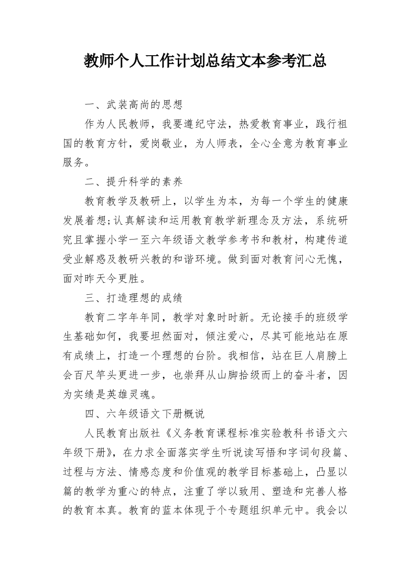 教师个人工作计划总结文本参考汇总