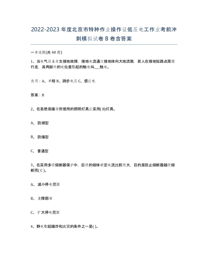 2022-2023年度北京市特种作业操作证低压电工作业考前冲刺模拟试卷B卷含答案