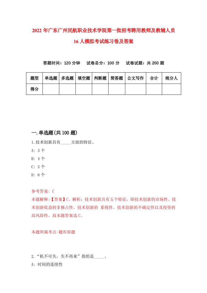 2022年广东广州民航职业技术学院第一批招考聘用教师及教辅人员16人模拟考试练习卷及答案第1卷