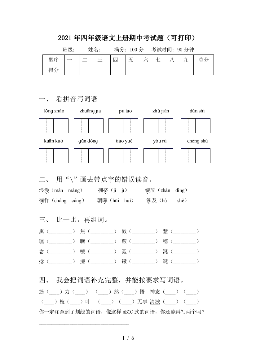 2021年四年级语文上册期中考试题(可打印)