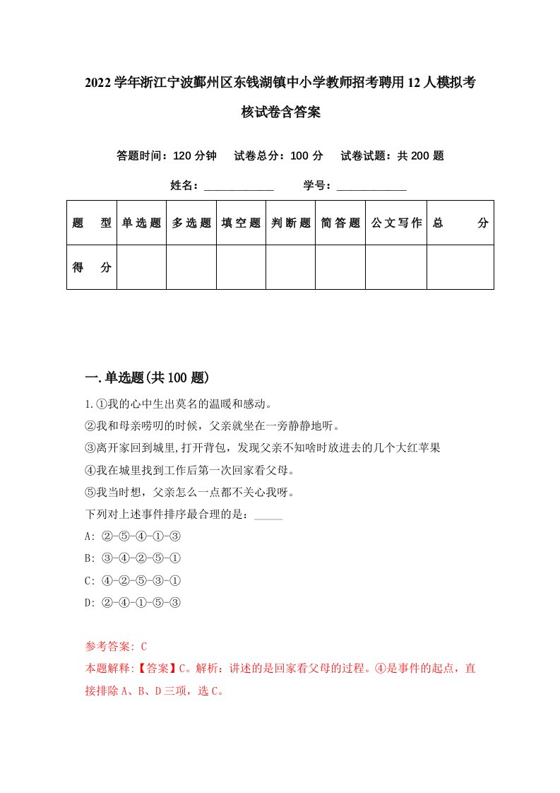 2022学年浙江宁波鄞州区东钱湖镇中小学教师招考聘用12人模拟考核试卷含答案1