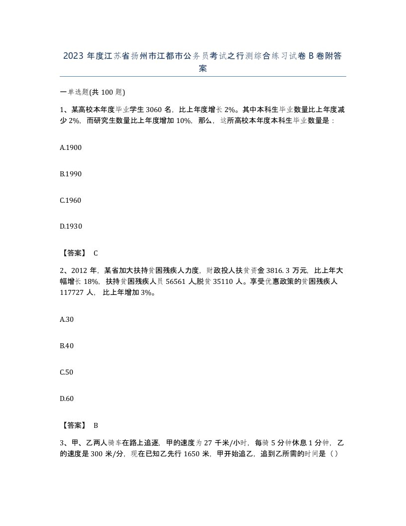 2023年度江苏省扬州市江都市公务员考试之行测综合练习试卷B卷附答案