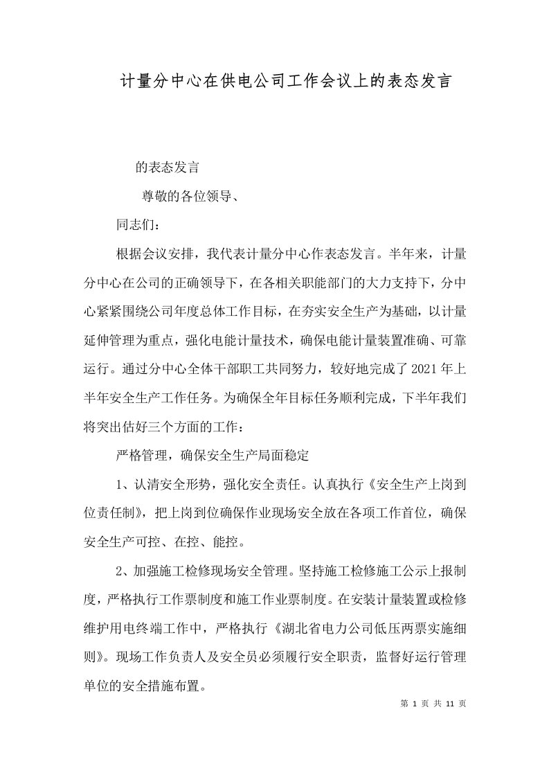 计量分中心在供电公司工作会议上的表态发言（二）