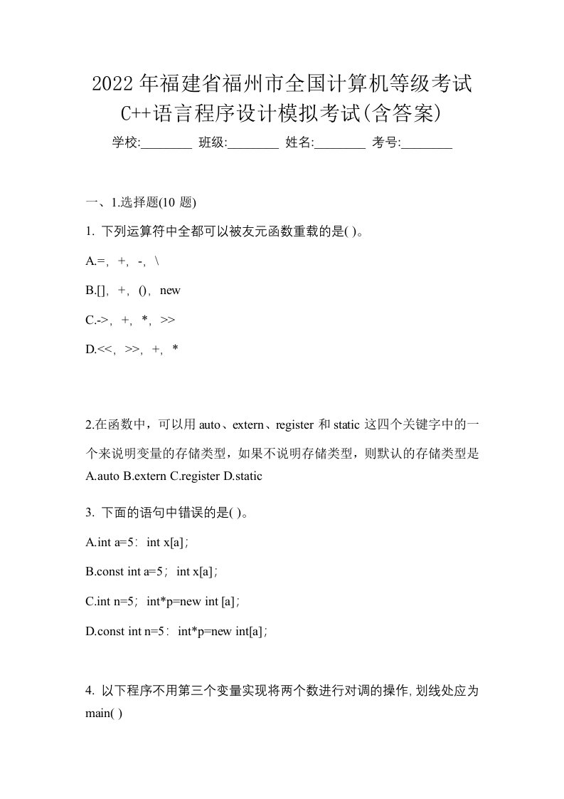 2022年福建省福州市全国计算机等级考试C语言程序设计模拟考试含答案