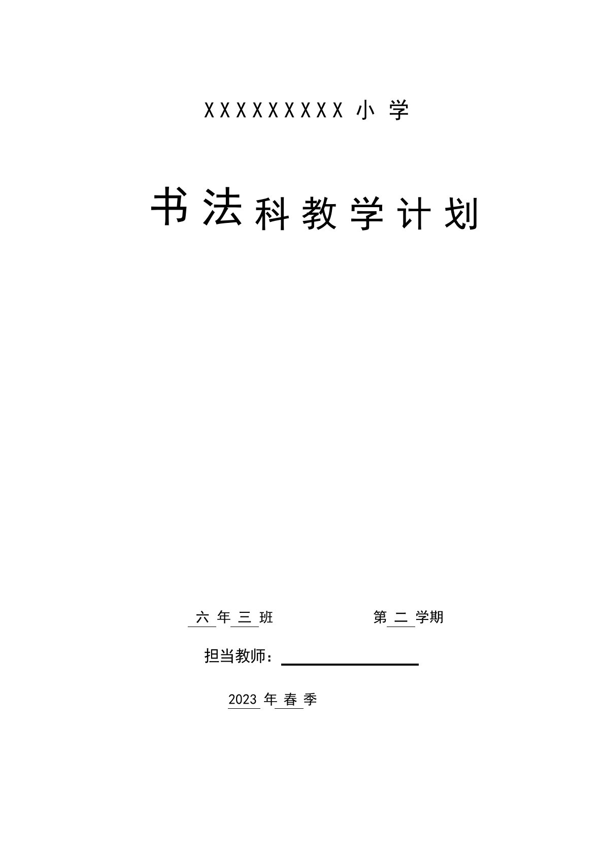 湘教版湖南美术出版社六年级下册书法计划和教案